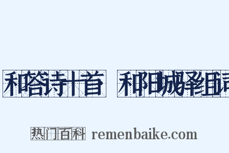 和答诗十首·和阳城驿组词是什么意思的图片